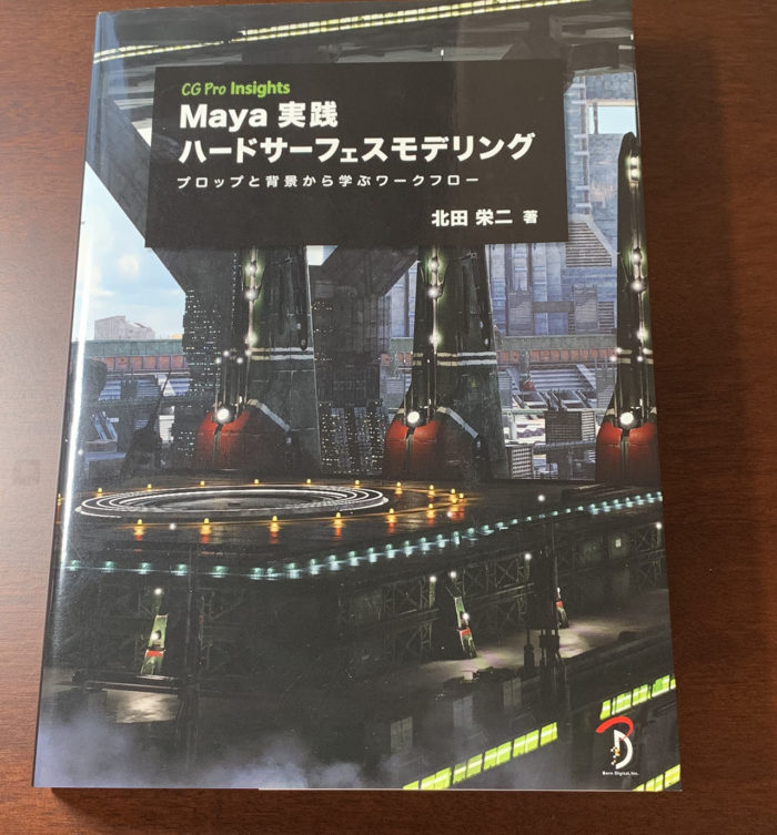 3DCG 書評】「Maya 実践ハードサーフェスモデリング」 中級者から上級 