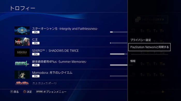 PS4のトロフィーは事前に同期しておく