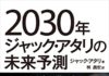 「2030年ジャック・アタリの未来予測」思っていたより薄い内容。
