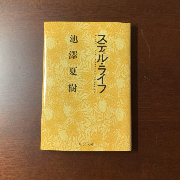 【書評・感想】「スティルライフ」 池澤夏樹(著) 美しく透き通るような文章が魅力の作品