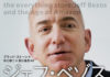 【感想】「ジェフ・ベゾス 果てなき野望－アマゾンを創った無敵の奇才経営者」成長には変化と痛みを伴う
