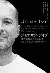【感想】「ジョナサン・アイブ 偉大な製品を生み出すアップルの天才デザイナー」Apple社のデザイン部署の裏側が覗けるドキュメンタリー。
