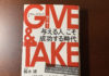 【書評と考察】GIVE & TAKE 「与える人」こそ成功する時代 ギバーになれば誰もが得をする。生き方の転換をもたらしてくれる画期的な本。