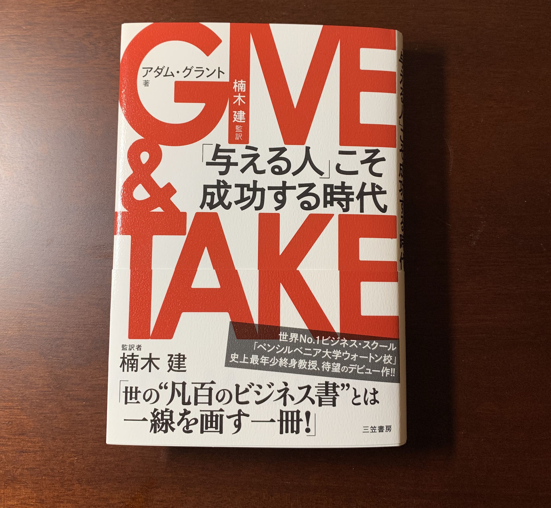 【書評と考察】GIVE & TAKE 「与える人」こそ成功する時代 ギバーになれば誰もが得をする。生き方の転換をもたらしてくれる画期的な本。