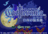 Castlevania 白夜の協奏曲(2002年Konami, GBA,WiiU VC)プレイレポート