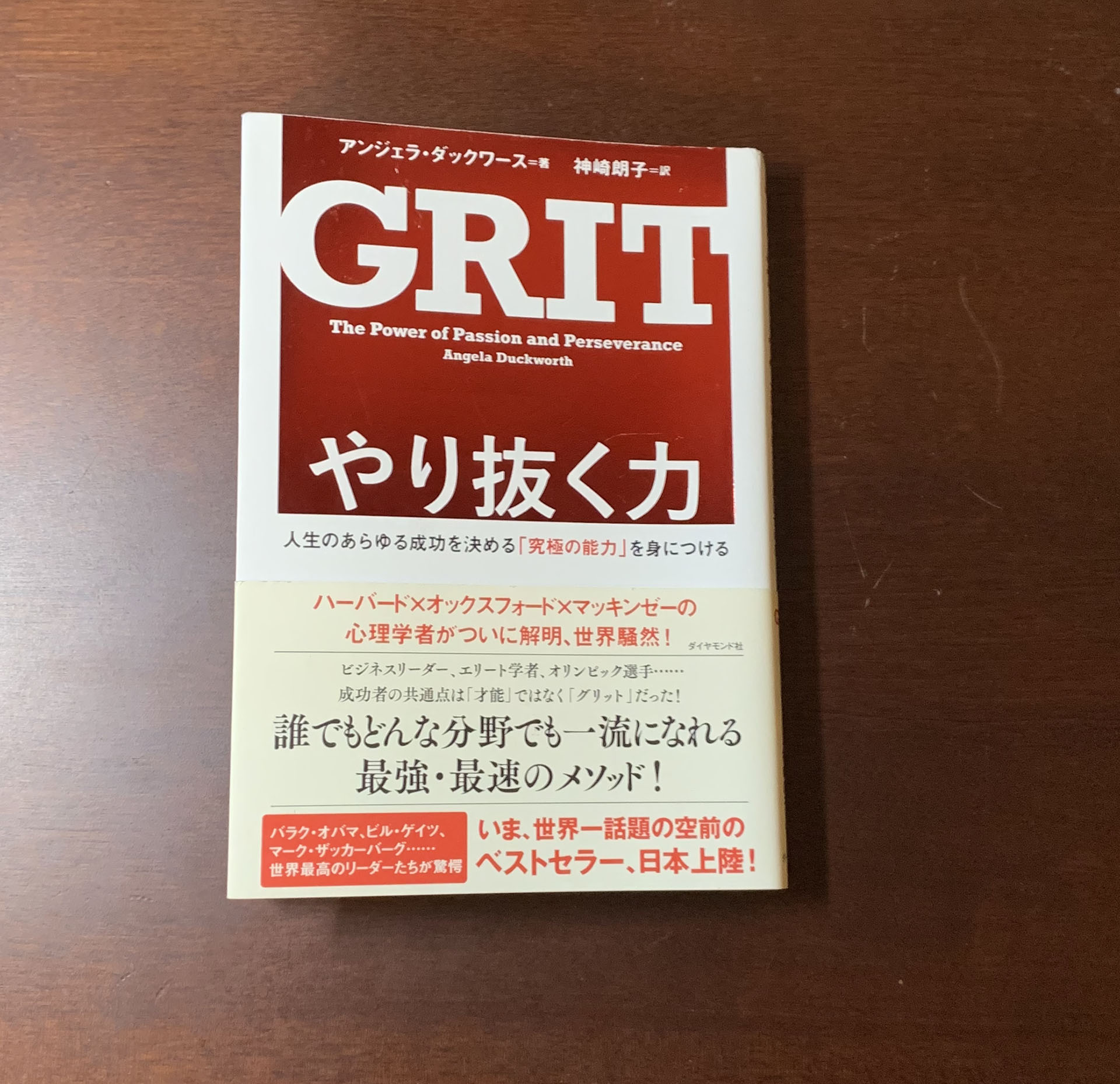 【書評】「やり抜く力 GRID(グリット)」やり遂げる人に共通する粘り強く、情熱を持つことの大切さ。才能と努力についての考察。