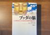 【書評】ブッダの脳: 心と脳を変え人生を変える実践的瞑想の科学 心と体の変化のメカニズムを仔細に記述した一冊