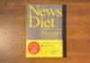 【書評】「NewsDiet ニュースダイエット」自分の人生に集中し、実りあるものとするために情報の取捨選択の重要性を認識する一冊。